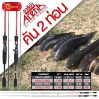 คัน ARENA RED ROBBIN คันตีเหยื่อปลอม 2 ท่อน มีทั้งคันเบท และ สปินนิ่ง ยาว 6และ7ฟุต เวท 6-12lb ด้ามพุดเดิ้ล คัน อารีน่า ราคาประหยัด ลุยงานได้หลากหลาย