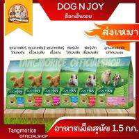 Dog N Joy ด็อกเอ็นจอย อาหารเม็ดสุนัข 1.5 กก. มี 6 รสชาติ ▶?