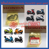 ✨โซ่ปั๊มน้ำมันเครื่องHonda forza300 gen1 gen2 (ปี2013-2020)สินค้าเบิกใหม่ แท้จากศูนย์ 100% ระหัสสินค้า 15141-K04-931✨ พร้อมส่งในไทย มีเก็บเงินปลายทาง?