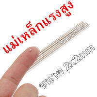 แพค50ชิ้น แม่เหล็ก 2x2มม. กลมแบน 2x2mm Magnet Neodymium 2*2mm แม่เหล็กแรงสูง 2mm x 2mm แรงดูดสูง ชุบนิเกิล ติดแน่น ติดทน พร้อมส่ง