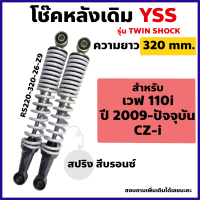 โช๊คหลัง YSS แท้ เดิม รุ่น เวฟ WAVE110i/CZ-iสปริงสีบรอนซ์ ความยาว 320mm. (ใส่เวฟทุกรุ่นได้)