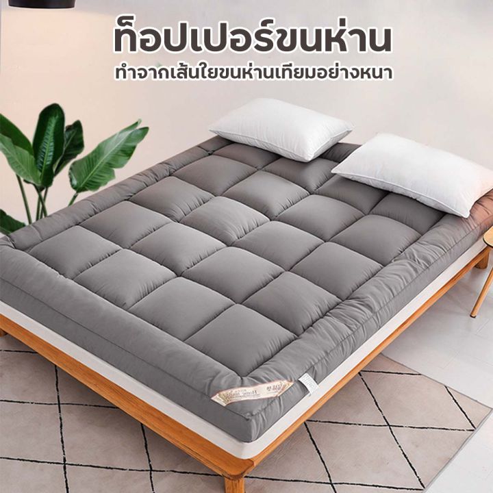 ที่นอนท็อปเปอร์-topper-ฟูกที่นอน-ท็อปเปอร์-ฟูก-mattress-for-floor-ที่นอนญี่ปุ่น-ที่ลองเตียง-ที่นอนปอบเปอร์-ท็อปเปอร์-ขนห่านเทียม-ฟูกท็อปเปอร์-นอน