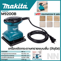 MAKITA เครื่องขัดกระดาษทรายไฟฟ้าแบบสั่น จตุรัส รุ่น M9200B ของแท้100%