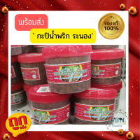 【ขายดี พร้อมส่ง】กะปิ น้ำพริก ระนอง ของแท้ 100% สินค้า OTOP【ถูกที่สุด】