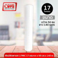 ฟิลม์พันพาเลท 17MIC 17  ไมครอน กว้าง 50 ซม. Stretch Film อมร อีเล็คโทรนิคส์ อมรออนไลน์