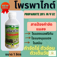 โพรพาร์ไกต์ ตรากิเลนฟ้า 1 ลิตร (propargite  20% W/V EC) ป้องกันไรศัตรูพืช ไรแดงแอฟริกัน ไรขาว ไรสนิม