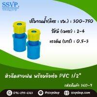 หัวฉีดสายฝน พร้อมข้อต่อ PVC 1/2"  รหัสสินค้า 360-9