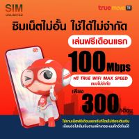 (เล่นฟรีเดือนแรก) ซิมเทพ true เล่นเน็ตไม่อั้น ความเร็ว 100Mbps (พร้อมใช้ฟรี True wifi MAX Speed ไม่จำกัด)