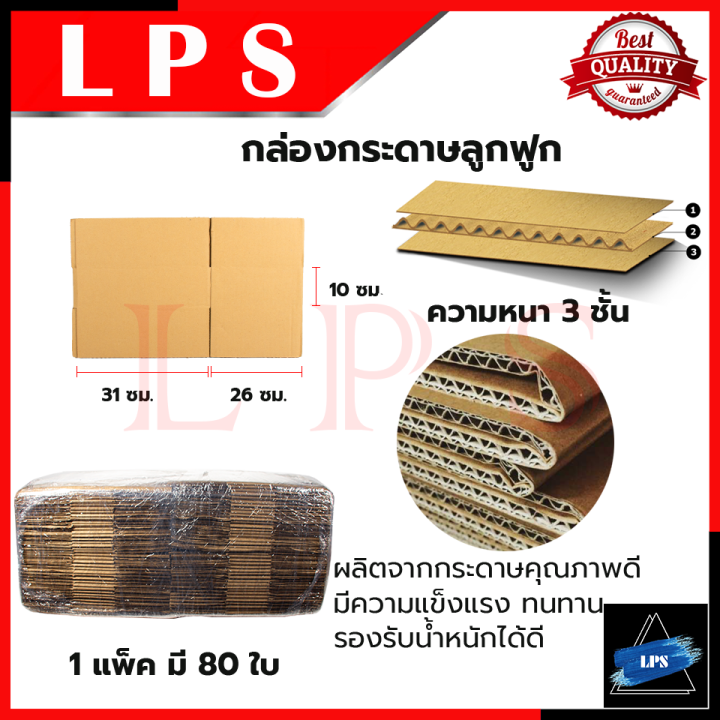 กล่องพัสดุ-กล่องไปรษณีย์-ขนาด-26-31-10-แพ็ค-80-ใบ-การันตีสินค้า