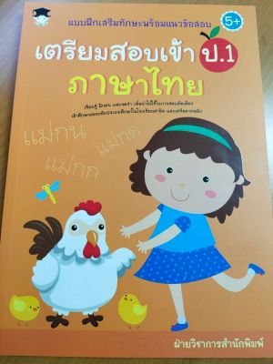 หนังสือเด็ก แบบฝึกเสริมทักษะพร้อมแนวข้อสอบ เตรียมสอบเข้า ป.1 ภาษาไทย