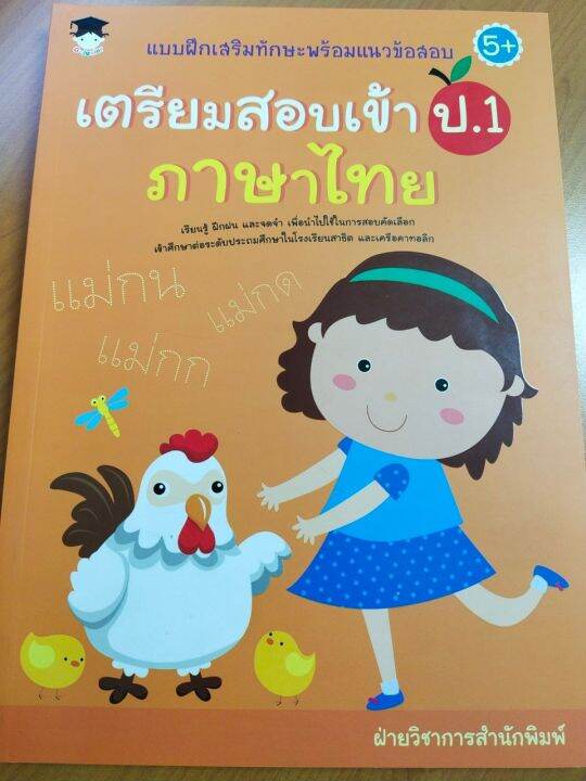 หนังสือเด็ก-แบบฝึกเสริมทักษะพร้อมแนวข้อสอบ-เตรียมสอบเข้า-ป-1-ภาษาไทย