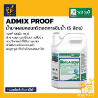 จระเข้ แอดมิค พรูฟ (5 ลิตร) น้ำยาผสมคอนกรีตลดการซึมน้ำ Admix Proof น้ำยาลดน้ำ Water Reducer เพิ่มความหนาแน่นคอนกรีต