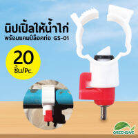 นิปเปิ้ลให้น้ำไก่ พร้อมแคมป์ล็อคท่อ GS-01 แพ็ค 20 ชิ้น