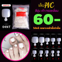 รหัส04NT เล็บเท้า ขุ่น เล็บปลอม เล็บPVC เล็บพลาสติก ? จัดโปร..โชดดีที่คุณเห็นทัน..จัดเลย ?✅