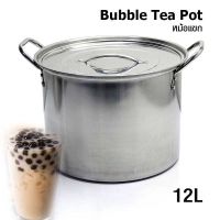 [คุ้มราคา!!] หม้อแขก หม้อต้มไข่มุก หม้อต้มสแตนเลส 12 ลิตร pot ***มีของพร้อมส่ง***