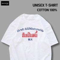 เสื้อยืด จริงแล้วฉันไม่ได้เป็นประธานบริษัท ผ้า COTTON 100% ระวังสินค้าลอกเลียนแบบ!!!