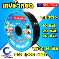 StarWay เทปน้ำหยด 16 มิล ระยะ 10ซม 20ซม 30ซม 1000เมตร สตาร์เวย์ สายน้ำหยด น้ำหยด ระบบน้ำหยด รดน้ำต้นไม้ สวน งานสวน ปลูก พืช เกษตร