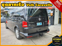 Volk Caravelle TOWBAR ชุดลากเรือ มาตรฐานโรงงานส่งออก คานลากพ่วง ออกแบบตรงรุ่น ไม่เจาะรถ หัวบอลขนาด 50 mm สำหรับโฟล์ค คาราเวลล์