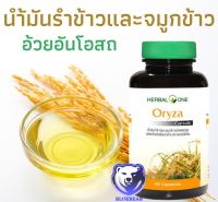 Herbal One Oryza 60 Capsules เฮอร์บัลวัน โอไรซา น้ำมันรำข้าวจมูกข้าว 60 แคปซูล (ผลิตภัณฑ์เสริมอาหาร)