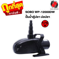 SOBO WP-12000DW ปั๊มน้ำตู้ปลา บ่อปลา