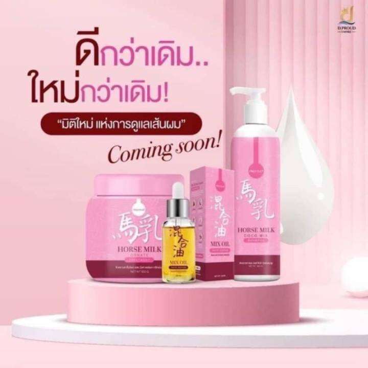 เซ็ต-3-ชิ้น-แพคเกจใหม่-เซตแชมพูนมม้า-แชมพูนมม้า-1-ขวด-ทรีทเม้น-1-กระปุก-แถม-เซรั่ม-1-ขวด-จำนวน-1-ชุด