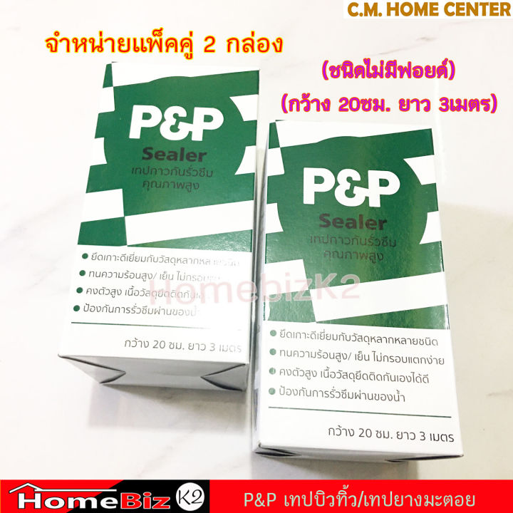 แพ็คคู่สุดคุ้ม-p-amp-p-เทปบิวทิว-เทปกาวกันรั่วซึม-เทปยางมะตอย-แผ่นปิดรอยต่อหลังคา-เทปกาวกันซึม-เทปติดหลังคา-p-amp-p-sealer-for-roof-leaking-tape