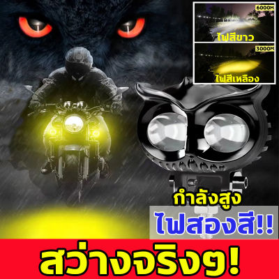 🏍สว่างจริงๆ!🏍 LPP ไฟสปอตไลท์มอไซ ไฟมอเตอร์ไซค์ LED ไฟสปอตไลท์มอไซ ไฟขับสปอต  สปอตไลท์รถมอไซ ไฟสปอร์ตไลท  /ไฟโปรเจคเตอร์/สปอตไลท์รถมอไซ/สปอร์ตไลท์ มอไซ/ไฟติดรถมอไซ/ไฟหน้ารถยนต์LED/ไฟท้าย/ไฟสปอร์ตไลท์มอเตอร์ไซค์ สว่างมาก 2 สเต็ป (เเสงสีขาว+แสงสีส้ม)