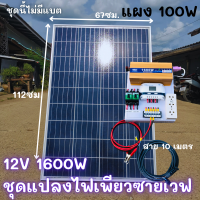 ชุดนอนนา ชุดคอนโทรล อินเวอร์เตอร์ 12V 1600W เพียวซายเวฟ ชาร์จเจอร์ 30Aครีม แผง 100W สายแผง 9 เมตร INVERTER Pure Sine Wave ชุดโซล่าเซลล์ ชุดไฟนอนนา Inverter 12V1600