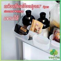 Veevio กล่องแขวนเก็บเครื่องปรุงรสข้างประตูเย็น ขนาดเล็ก refrigerator storage