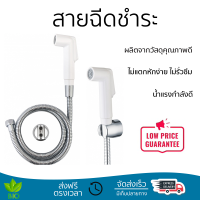 ราคาพิเศษ  VERNO สายฉีดชำระ SR-166 สีขาว น้ำแรงกำลังดี ทนทาน ไม่แตกหักง่าย ไม่รั่วซึม ผลิตจากวัสดุคุณภาพดี จัดส่งด่วนทั่วประเทศ