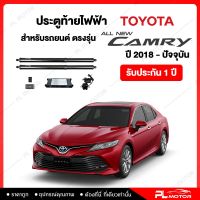 ฝาท้ายไฟฟ้า ประตูท้ายไฟฟ้า ตรงรุ่น Toyota ALL New Camry 2018+  [ รับประกัน 1 ปี ]