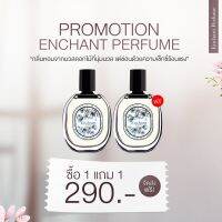 ส่งฟรี !!1เเถม1 ตัวดังในติ้กต้อก น้ำหอม Enchant น้ำหอมผู้หญิง สไตล์สาวมั่น รักอิสระ นุ่มนวล ร้อนแรง เซ็กซี่ เร่าร้อน มีเสน่ห์ ชวนหลง tiktok