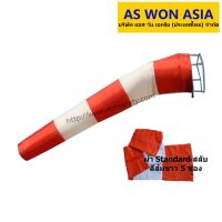 (Windsock ถุงลมบอกทิศทางสีส้ม-สลับขาว Orange  and White ผ้า W-Polyester  (Windsock Dia.50 cm. ยาว 180 cm. )