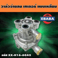 RELAY EMERGENCY VALVES วาล์วจ่ายลม เทเลอร์ รุ่นเหลี่ยม รหัส XX-H16-6045