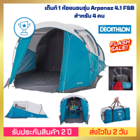 ⚡️รับประกัน2ปี⚡️เต็นท์ QUECHUA 1 ห้องนอนรุ่น Arpenaz 4.1 F&amp;B สำหรับ 4 คน แข็งแรง กันน้ำ กันฝน ประกอบง่าย พับเก็บง่าย ทนแรงลมได้ประมาณ 50 กม./ชม.สินค้าสวยและแข็งแรง