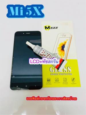 หน้าจอ LCD + ทัชสกรีน Mi 5X คมชัด ทัชลื่น แถมฟีมล์กระจกกันรอย + กาวติดหน้าจอ สินค้าพร้อมส่ง สำหรับง่านซ่อมมือถือ