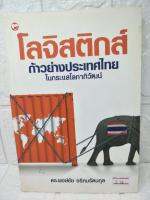 โลจิสติกส์ ก้าวย่างประเทศไทย