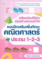 หนังสือ   เตรียมน้องให้เก่งฯคณิตศาสตร์ ประถม 1-2-3