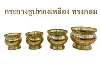 กระถางธูป กระถางงธูปทองเหลือง ทรงกลม (สินค้ามี 6 ขนาด)ราคาต่อใบ