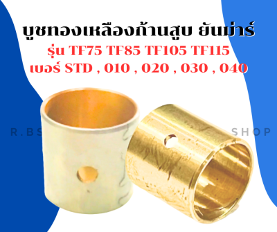 บูชก้านสูบ บูชทองเหลืองก้านสูบยันม่าร์ TF75 TF85 TF105 TF115 เบอร์ STD , 010 , 020 , 030 , 040 บูชก้านสูบยันม่าร์ บูชก้านTF บูชก้านสูบTF บูชทองเหลืองTF