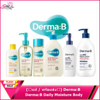 (?แท้ / พร้อมส่ง?) Derma:B Daily Moisture Body Lotion 400ml./ Sun Block 200ml./CeraMD repair lotion 200ml.