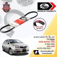 [ GATES OEM BELTS ] สายพาน พัดลม ไดชาร์จ เพาเวอร์ หน้าเครื่อง Toyota VIOS NCP42 1NZ ปี 2003-2006 ขนาด 4PK1240,4PK 1240 ปี 03,04,05,06