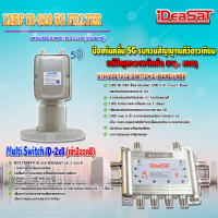 iDeaSaT LNB C-BAND 2จุด รุ่น ID-920 (ตัดสัญญาณ 5G) + มัลติสวิตช์ iDeaSat Multi Switch ID-2x8 (เข้า2ออก8)