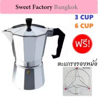 MOKA POT หม้อต้มกาแฟ แถมฟรี ตะแกรงรองหม้อ หม้อต้มกาแฟสไตล์อิตาลี  Aluminium Moka Pot 3- 6 CUP