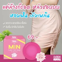 สบู่ทำความสะอาดจุดซ่อนเร้น มิน กลิ่นหอม ลดตกขาว กลิ่นอับ 30 กรัม