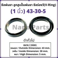 ลูกสูบ พ่นยา 1นิ้ว (43-30-5) ซีลยางลูกสูบตัววี ซีลร่องวี วีริง(V-Ring) ลูกสูบปั๊มเครื่องพ่นยา (สนใจเบอร์ไหนสอบถามได้เลยค่