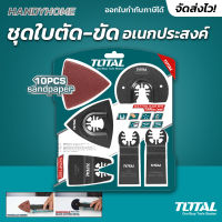 Total ชุดใบตัด - ขัด อเนกประสงค์ รุ่น TAKTMT1502 ( Multi-Tool Blade Set )