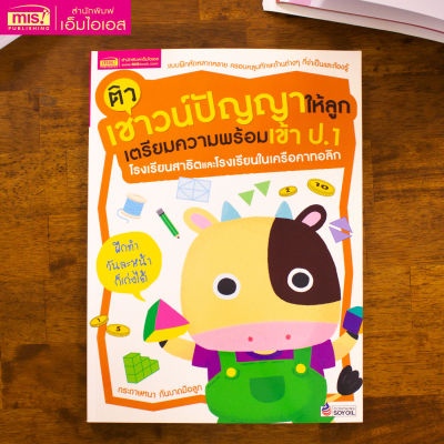 หนังสือ ติวเชาวน์ปัญญาให้ลูก เตรียมความพร้อมเข้า ป.1 โรงเรียนสาธิตและโรงเรียนในเครือคาทอลิก