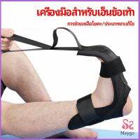 MAYGO สายรัดยืดขา โยคะ บรรเทาอาการปวด ช่วยการเคลื่อนไหวดีขึ้น ligament stretcher มีสินค้าพร้อมส่ง