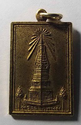 เหรียญพระธาตุพนม หลังคำไหว้พระธาตุพนม วัดพระธาตุพนม สร้างปี 2543